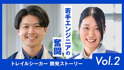 「トレイルシーカー」開発ストーリーVol.2 若手エンジニアの奮闘