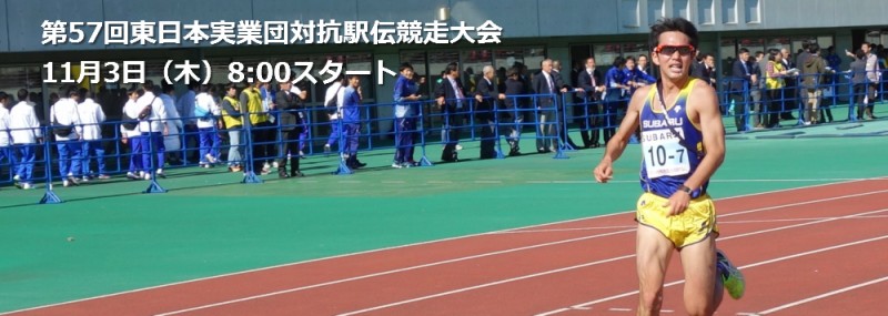 東駅伝