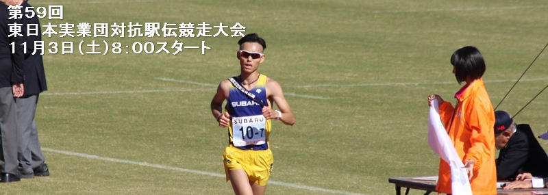 2018東日本実業団宣伝小林