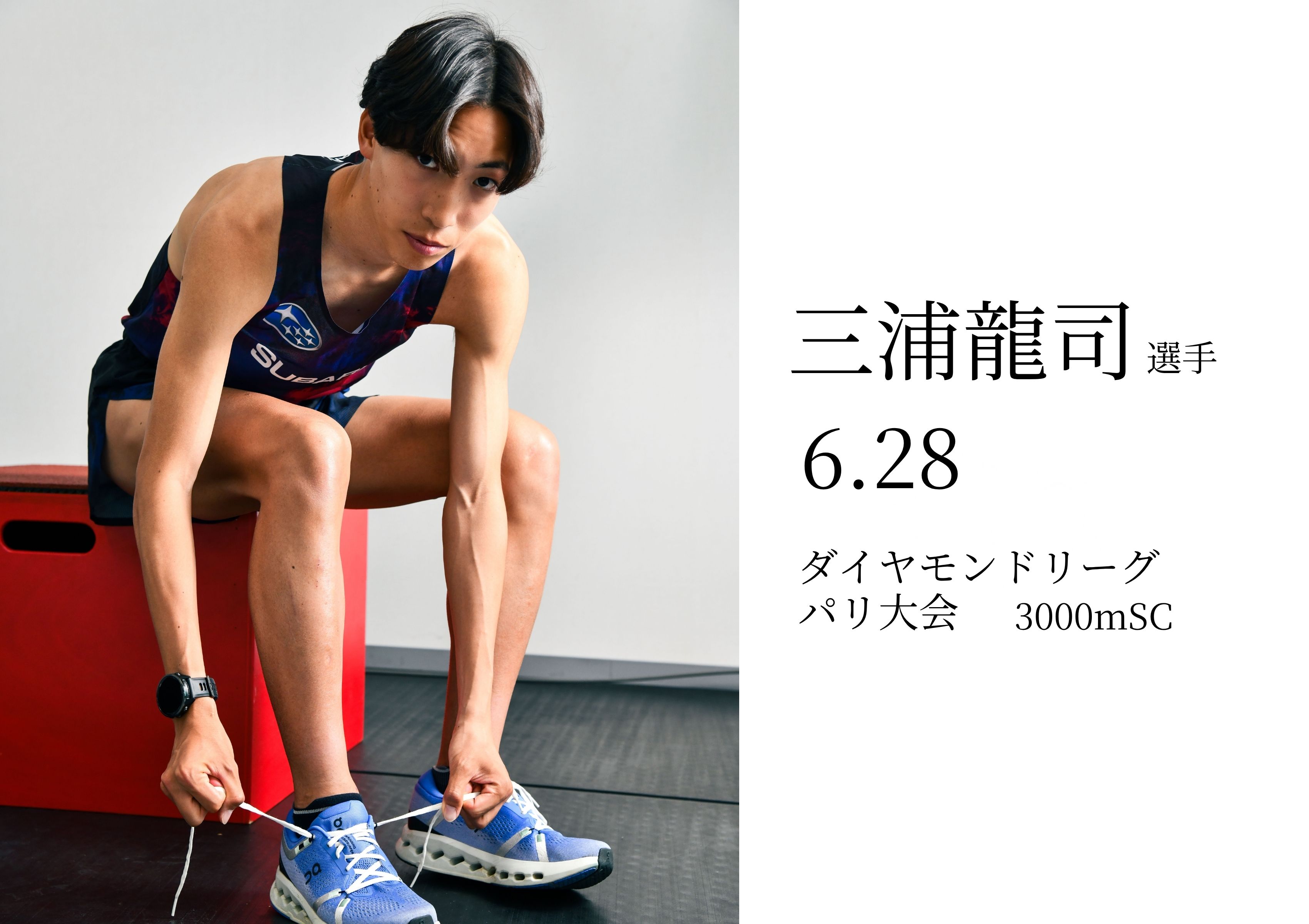 三浦龍司選手