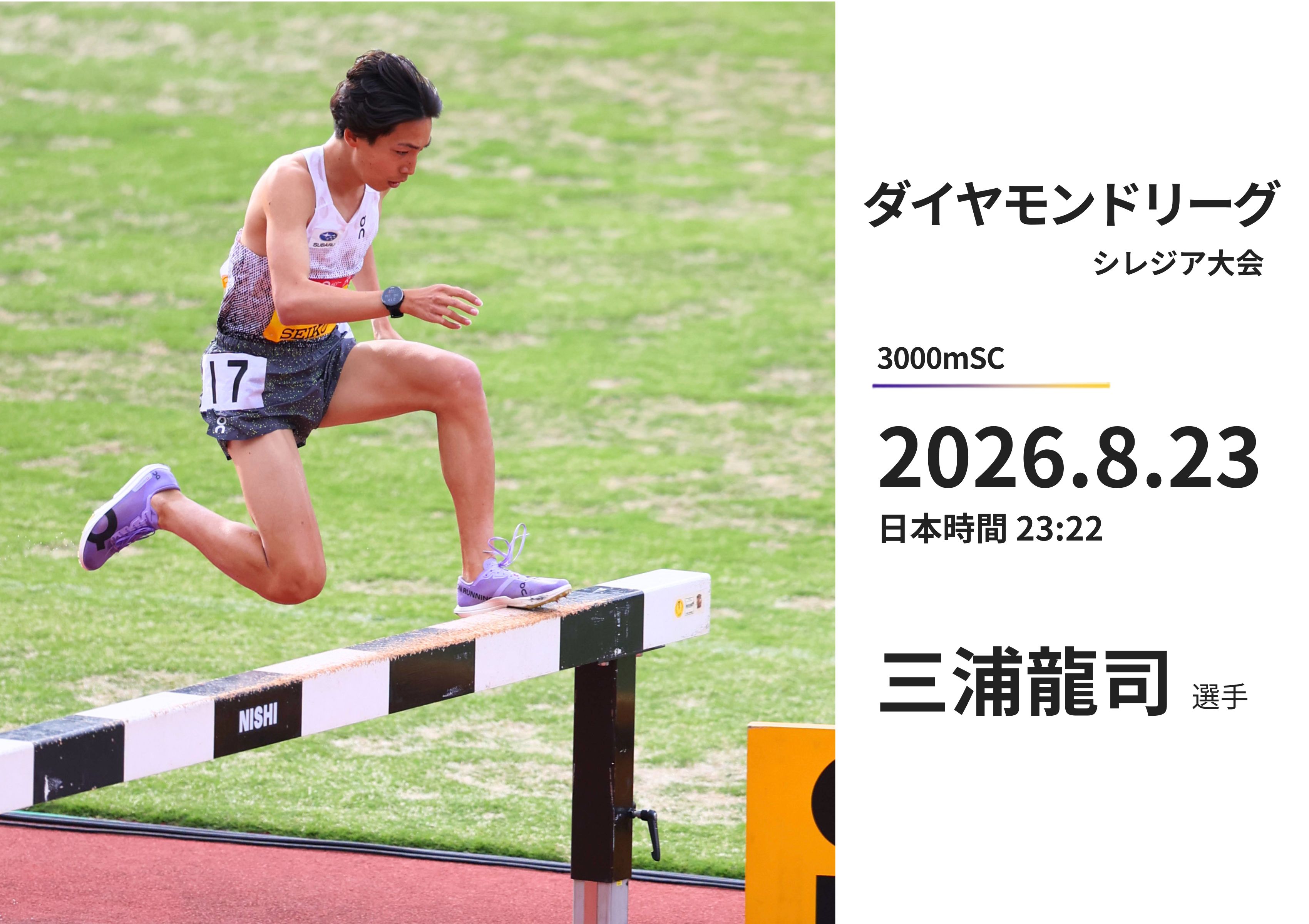 三浦龍司選手