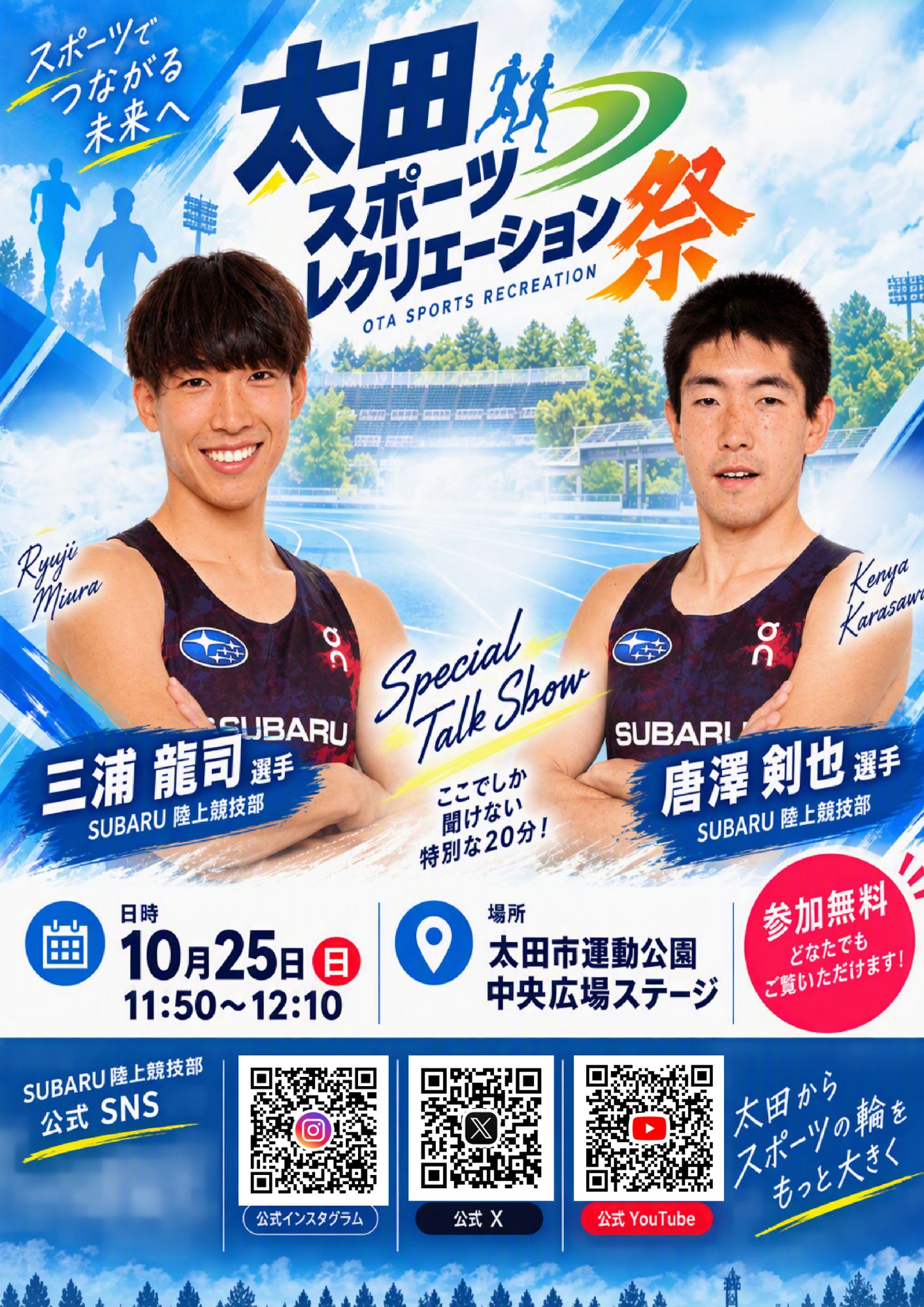太田スポーツレクリエーション祭 トークショー告知チラシ