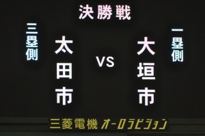 ４６年ぶりの決勝戦！