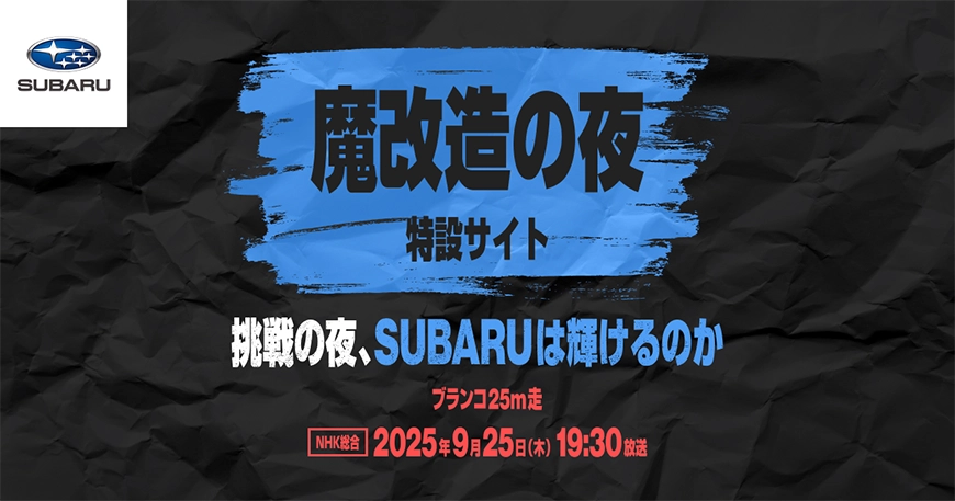 ＜SUBARU 「魔改造の夜」特設サイト＞近日公開予定