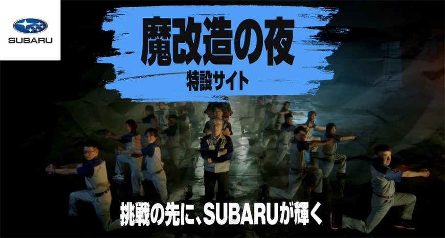 魔改造の夜　特設サイト　挑戦の先に、SUBARUが輝く