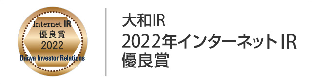 大和IR 2022年インターネットIR 優良賞