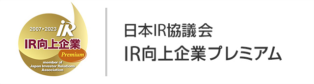 日本IR協議会 IR優良企業賞2023 IR向上企業プレミアム