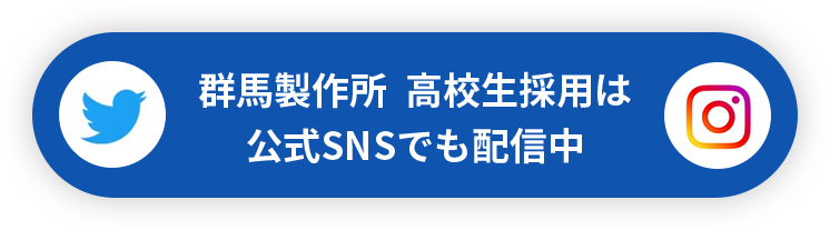 群馬製作所高校生採用は公式SNSでも配信中