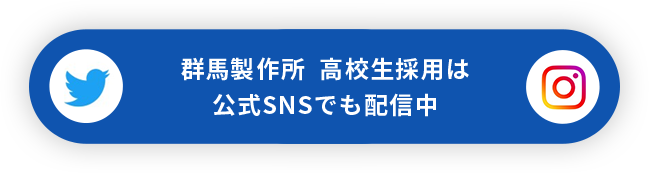 群馬製作所高校生採用は公式SNSでも配信中