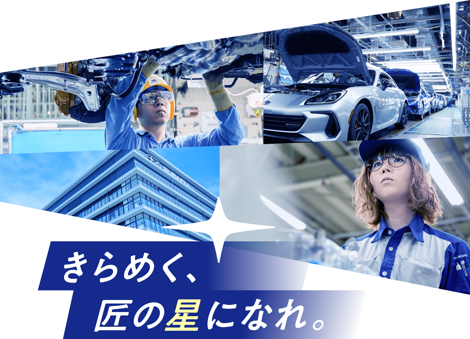 きらめく、匠の星になれ。