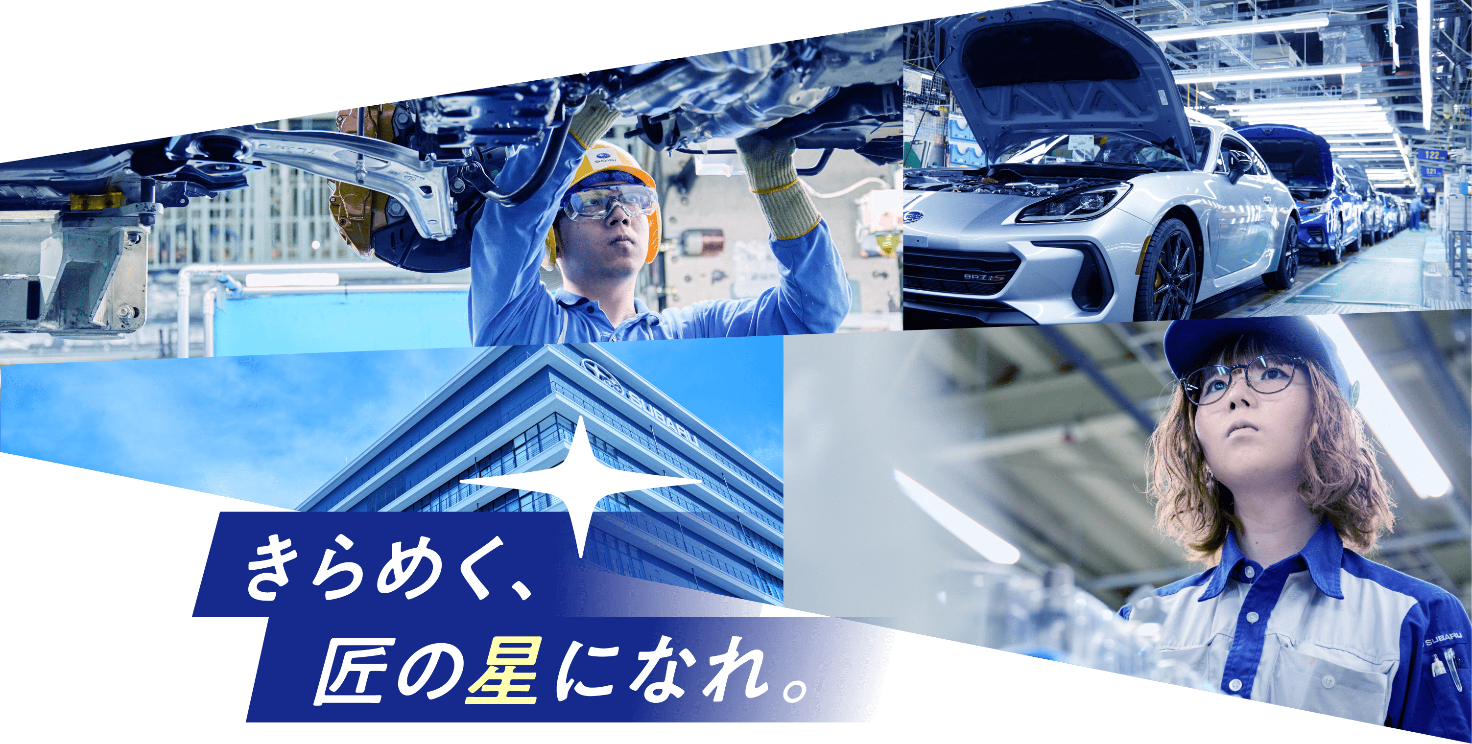 きらめく、匠の星になれ。