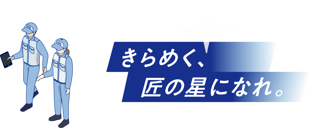 きらめく、匠の星になれ。