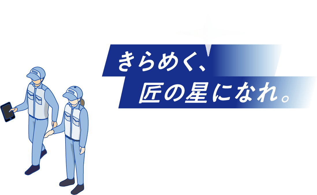 きらめく、匠の星になれ。