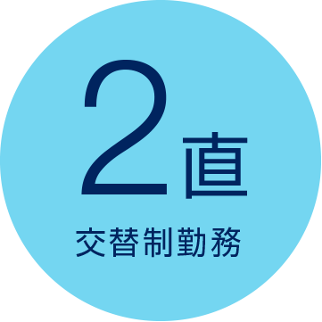 2直交替制勤務