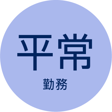 平常勤務