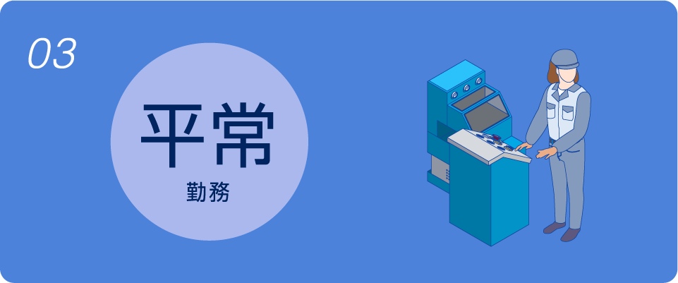 03 平常勤務