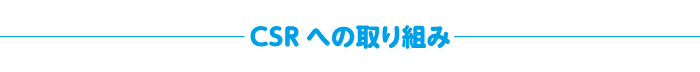 CSRの取り組み