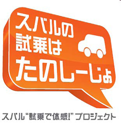 「スバルの試乗はたのしーじょプロジェクト」ロゴ