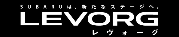 SUBARUは、新たなステージへ。LEVORG（レヴォーグ）