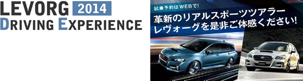 LEVORG DRIVING EXPERIENCE