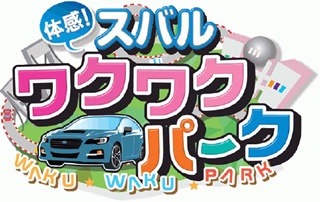 体感！スバル ワクワクパーク2014　ロゴマーク