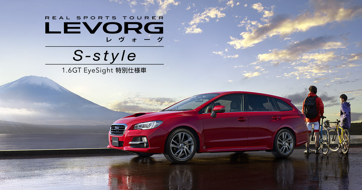 特別仕様車 スバル レヴォーグ 「1.6GT EyeSight S-style」を発表
