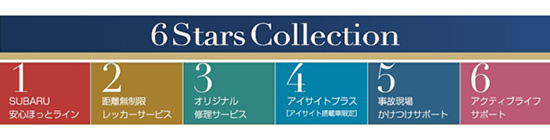 富士重工業 Subaru自動車保険プラン ６ Stars Collection を発売 ニュースリリース 株式会社subaru スバル