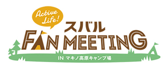 SUBARU FAN MEETINGロゴ