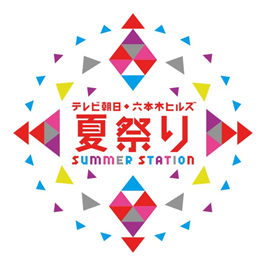 『テレビ朝日・六本木ヒルズ 夏祭り SUMMER STATION』　ロゴ