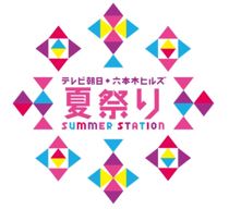 テレビ朝日・六本木ヒルズ　夏祭り SUMMER STATION　イベントロゴ