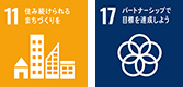 11　住み続けられるまちづくりを｜17　パートナーシップで目標を達成しよう