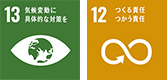 13　気候変動に具体的な対策を｜12　つくる責任 つかう責任