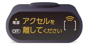 ペダル踏み間違い時加速抑制装置 車載インジケーター（作動時イメージ）