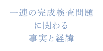 一連の完成検査問題に関わる事実と経緯