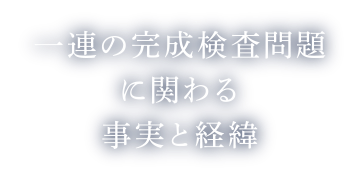 一連の完成検査問題に関わる事実と経緯