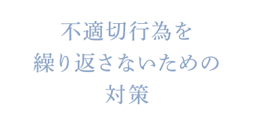 不適切行為を繰り返さないための対策