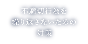 不適切行為を繰り返さないための対策