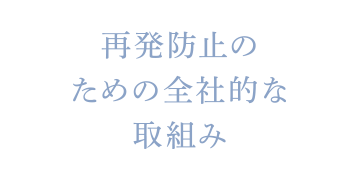 再発防止のための全社的な取組み