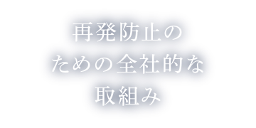 再発防止のための全社的な取組み