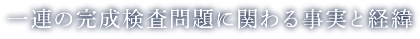一連の完成検査問題に関わる事実と経緯