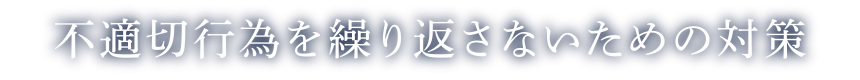 不適切行為を繰り返さないための対策