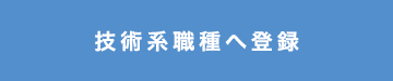 技術系職種へ登録