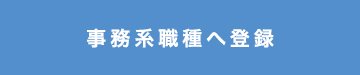 事務系職種へ登録