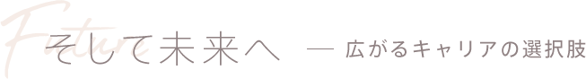 そして未来へ - 広がるキャリアの選択肢