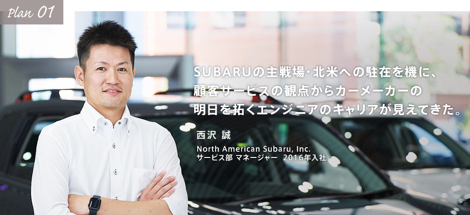 SUBARUの主戦場・北米への駐在を機に、顧客サービスの観点からカーメーカーの明日を拓くエンジニアのキャリアが見えてきた。