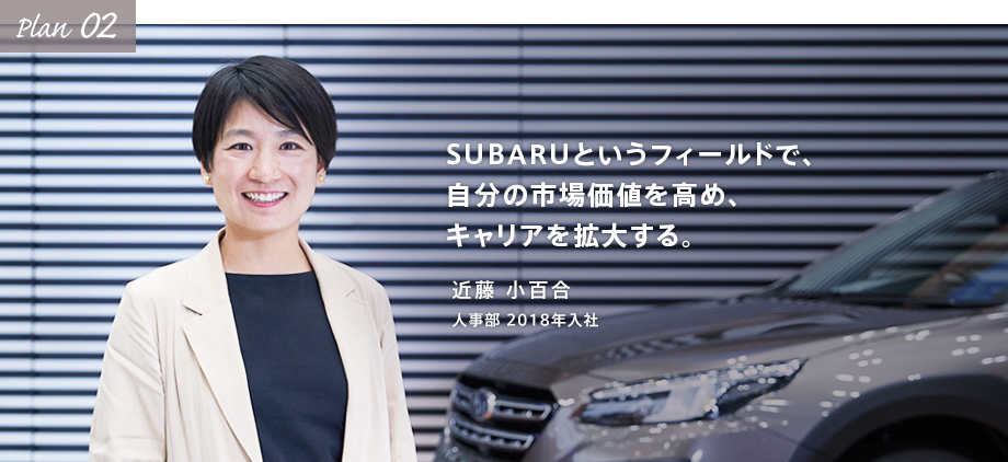 個人と会社がWin-Winの関係を築き、理想とするキャリアを一緒に創っていく。