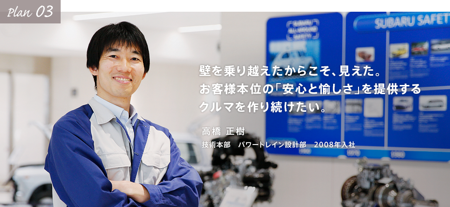 壁を乗り越えたからこそ、見えた。お客様本位の「安心と愉しさ」を提供するクルマを作り続けたい。