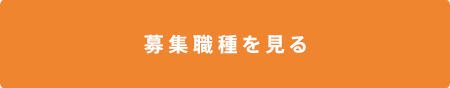 募集職種を見る