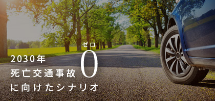 すべては安心と愉しさのために。死亡事故ゼロへ