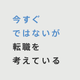 今すぐではないが轉職を考えている